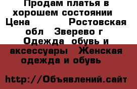 Продам платья в хорошем состоянии › Цена ­ 1 000 - Ростовская обл., Зверево г. Одежда, обувь и аксессуары » Женская одежда и обувь   